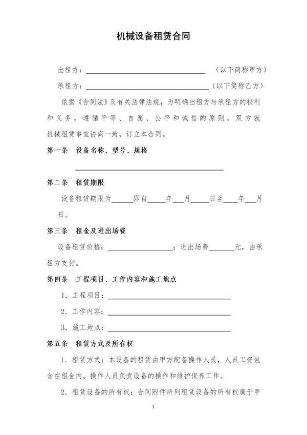 机械设备租赁合同范本